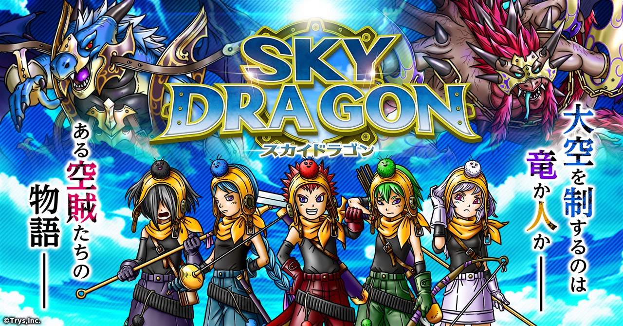 【スカイドラゴン】感想・評価レビュー！空賊体験×モンスター育成王道RPG（PR)