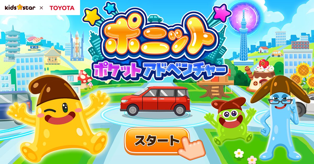 【ポニット ポケットアドベンチャー】感想・評価レビュー！キッズスターとトヨタ自動車がコラボ開発スマホゲーム