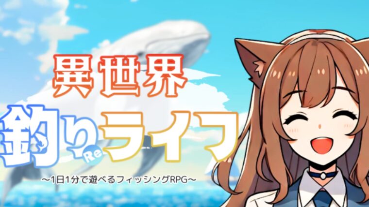 【異世界釣りライフ】感想・評価レビュー！1日1分から遊べる異世界×釣りゲーム