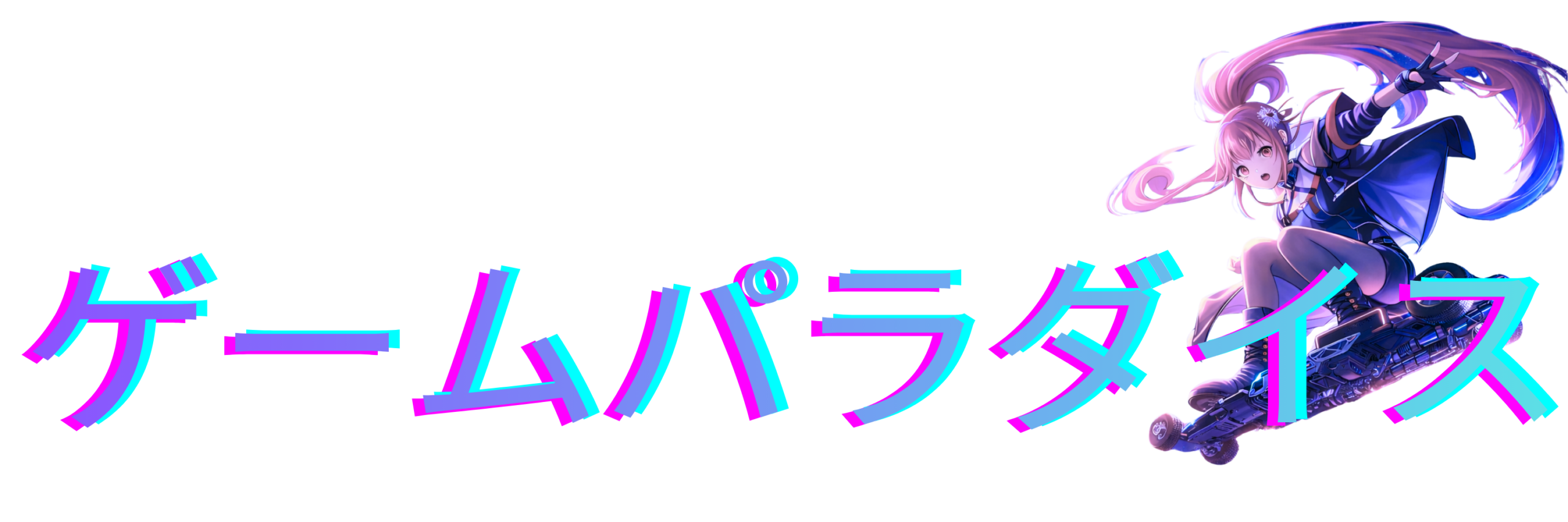 ゲームパラダイス