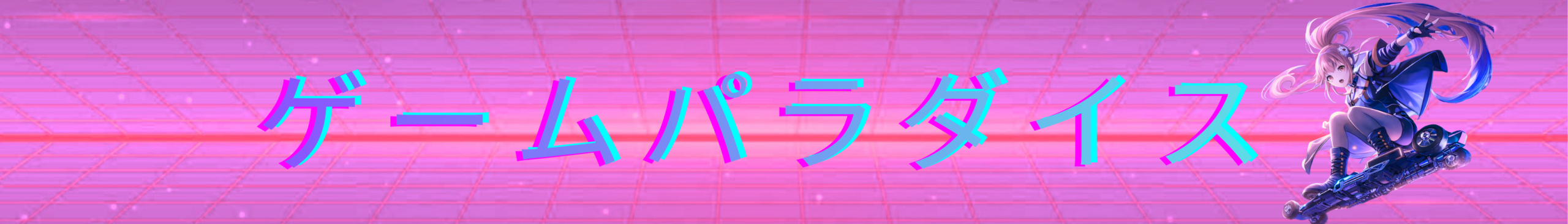 ゲームパラダイス