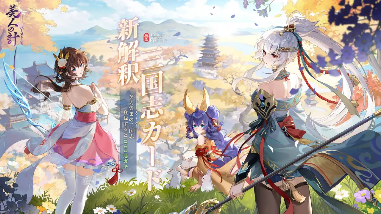 バースト三国～美人の計