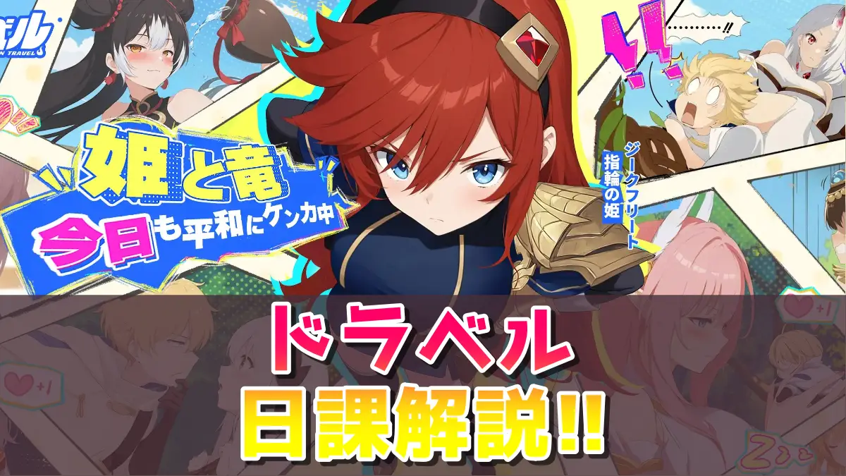 ドラベルの日課解説