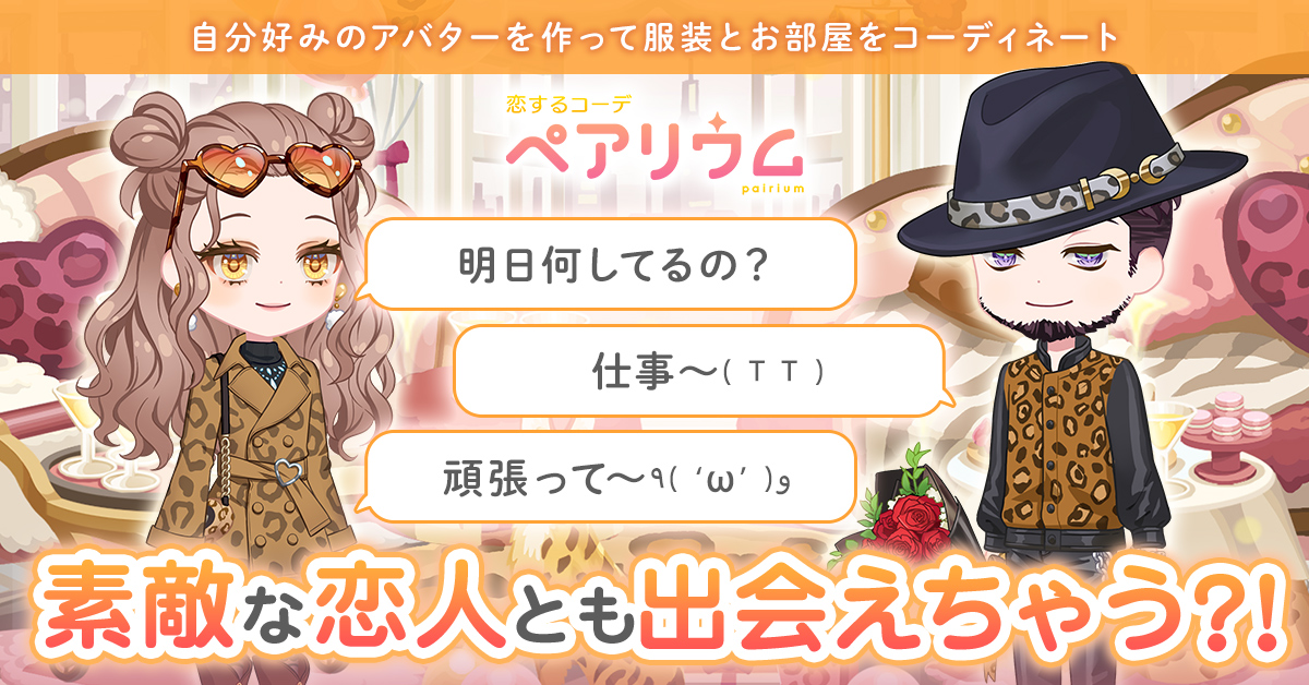 【恋するコーデ ペアリウム】ってどんなアプリ??徹底レビュー!!