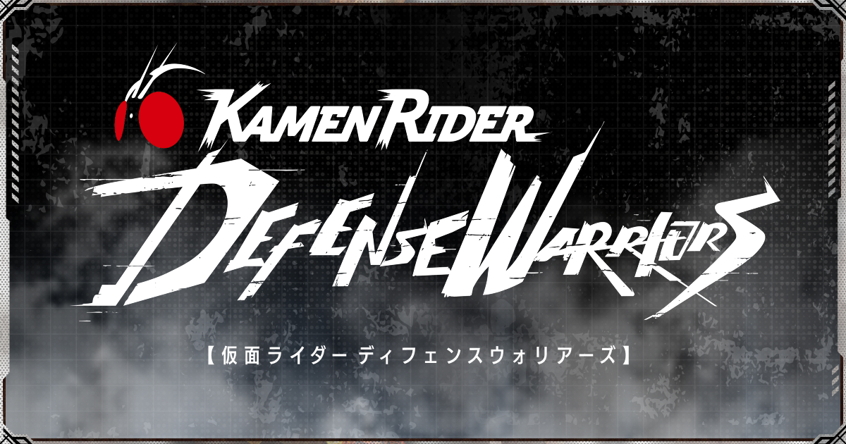 【仮面ライダー DEFENSE WARRIORS】ってどんなアプリ？？徹底レビュー！！