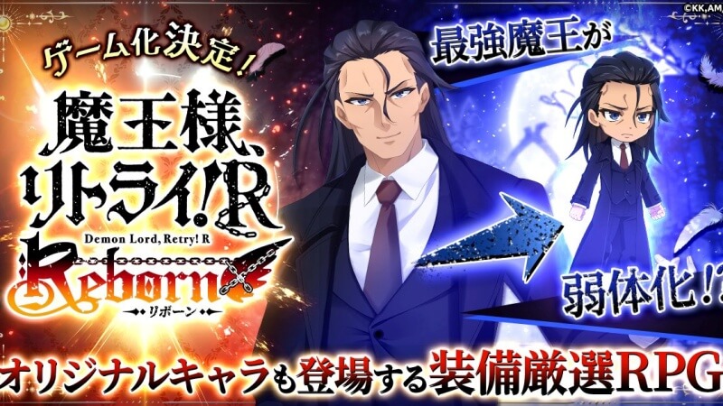 魔王様、リトライ！R リボーン（まおリボ）