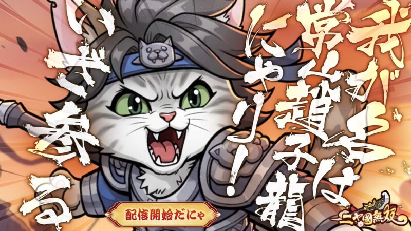 ニャ国無双のレビュー記事