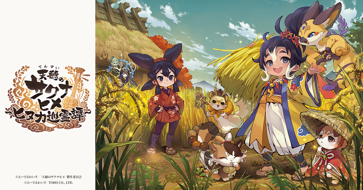 【天穂のサクナヒメ~ヒヌカ巡霊譚~】ってどんなアプリ??徹底レビュー!!