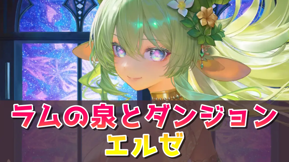 ラムの泉とダンジョン