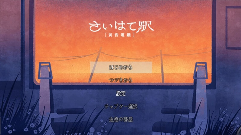 さいはて駅 -黄昏電鐵-