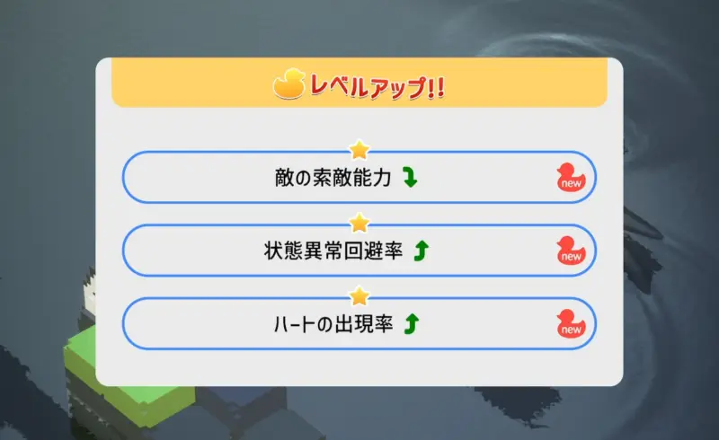 しまのアヒルちゃん レベルアップ