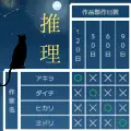 推理ロジックゲーム2