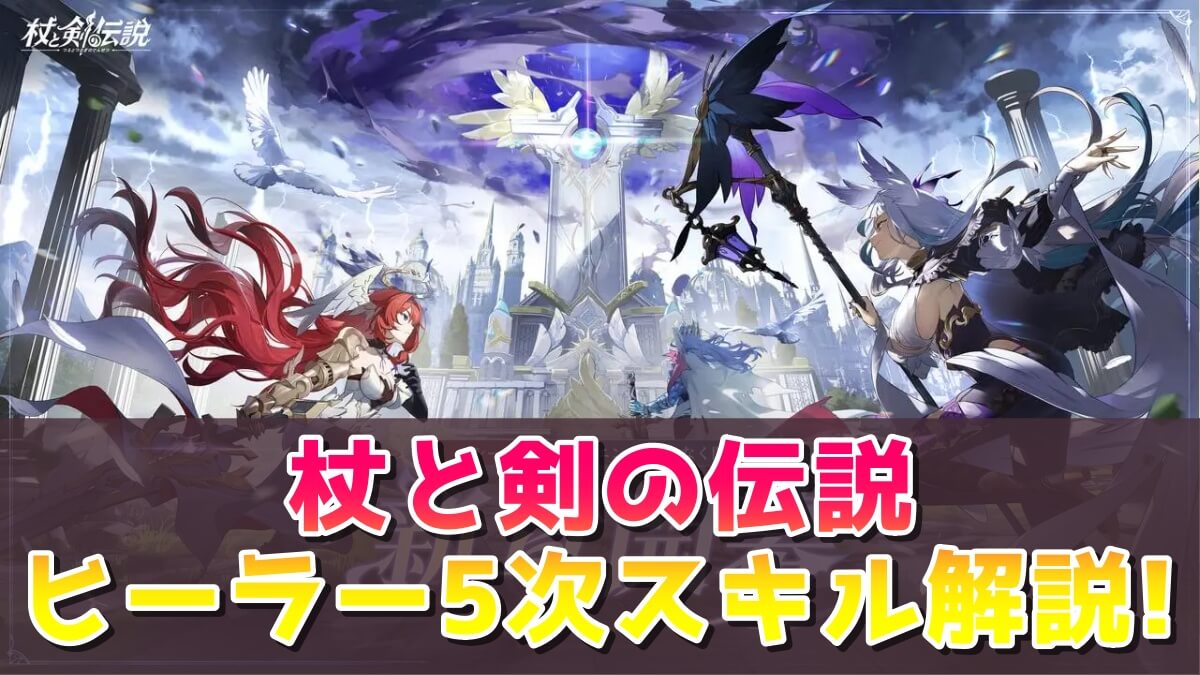 杖と剣の伝説の5次スキル解説