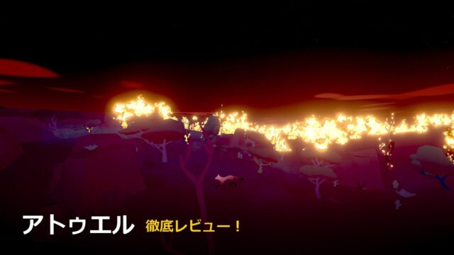 アトゥエル レビューアイキャッチ