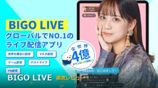BIGO LIVE レビューアイキャッチ