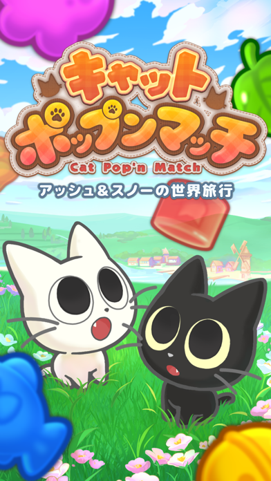 キャットポップンマッチのゲーム画面スクリーンショット：カラフルなブロックとネコキャラ