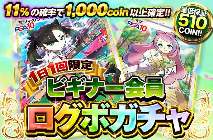 マリィのプライド、ミモザが当たる！必ずアド確定！ビギナー会員限定ログボ！ | 無料オリパ「オリくじ」