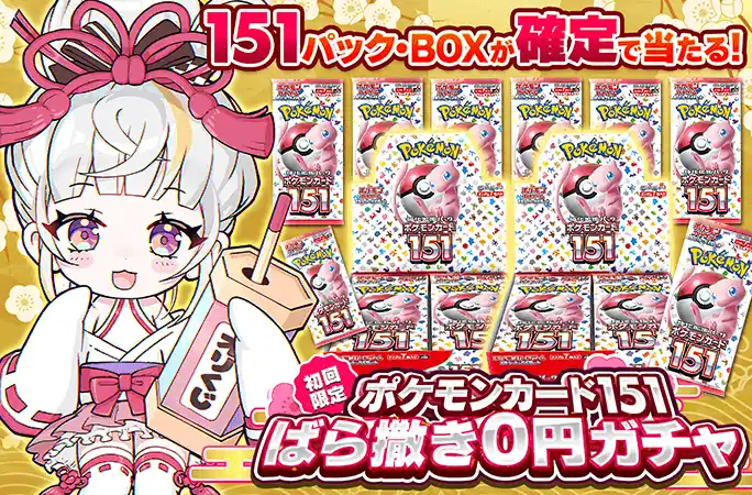 ポケモンカード151のBOXやパックが当たる！初回限定！ポケモンカード151 ばらまき0円ガチャ | 無料オリパ「オリくじ」