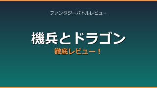 機兵とドラゴン レビューアイキャッチ