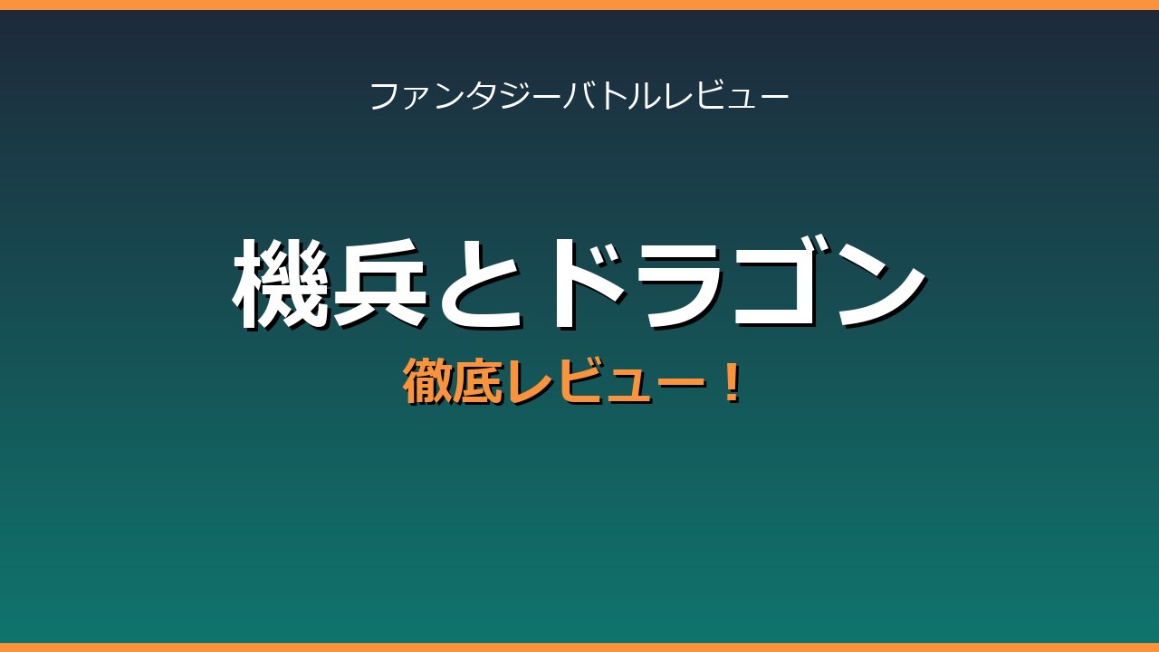 機兵とドラゴン レビューアイキャッチ