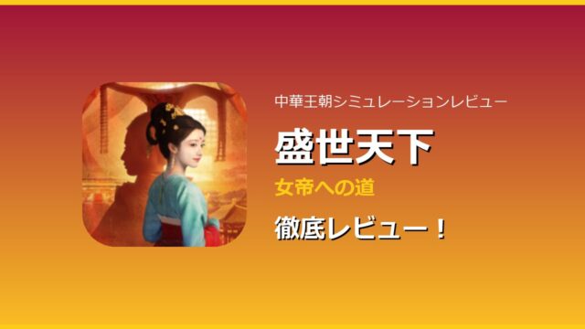 盛世天下 レビューアイキャッチ