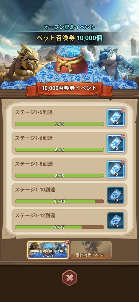 序盤その1:リリース記念特典で豪華スタート