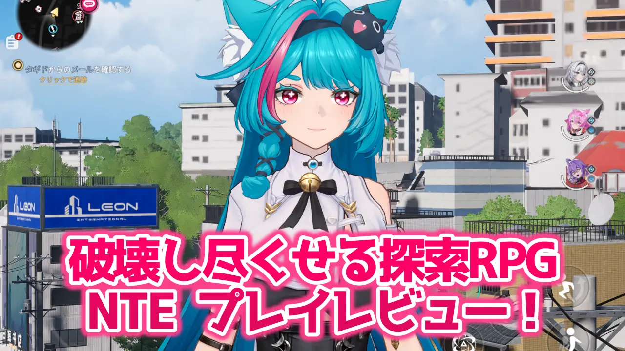 NTEのレビュー