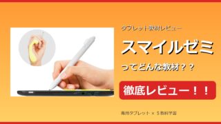 スマイルゼミ徹底レビュー　タブレット教材
