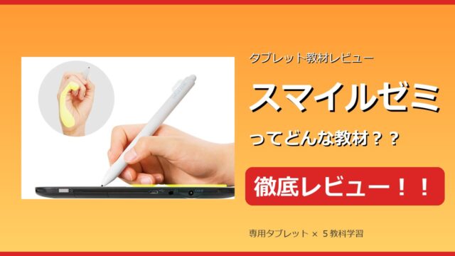 スマイルゼミ徹底レビュー　タブレット教材
