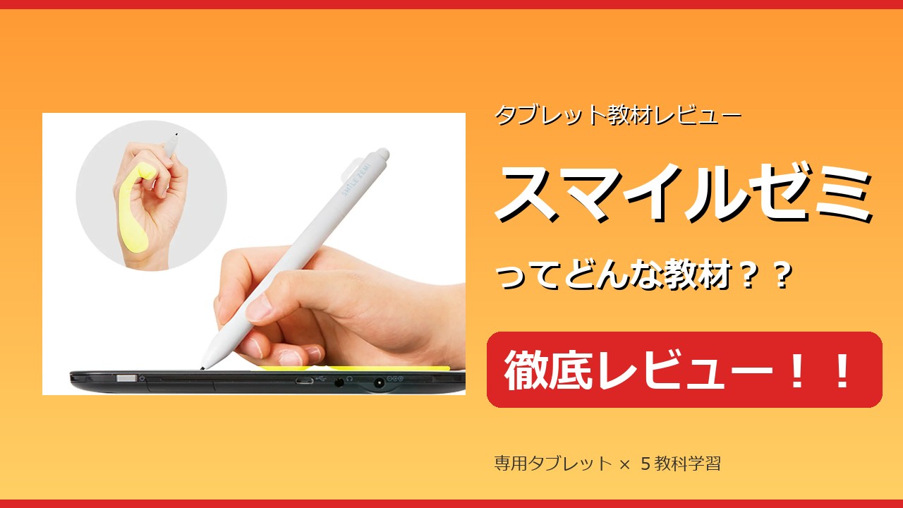 スマイルゼミ徹底レビュー　タブレット教材