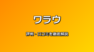 ワラウ 評判・口コミ