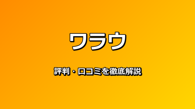 ワラウ 評判・口コミ