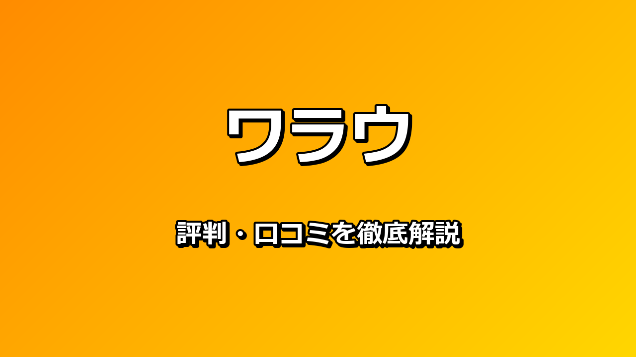 ワラウ 評判・口コミ