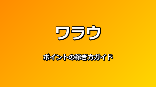 ワラウ 稼ぎ方