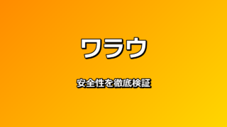 ワラウ 安全性