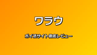 ワラウ ポイ活サイト