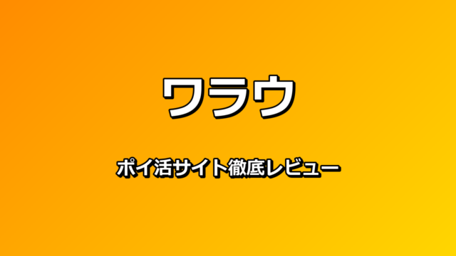 ワラウ ポイ活サイト