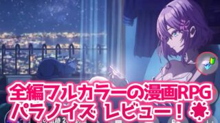 パラノイズ レビュー